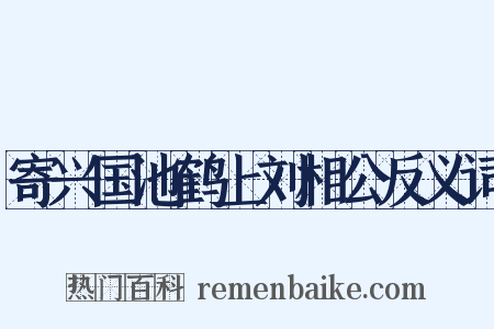 寄兴国池鹤上刘相公反义词是什么意思的图片